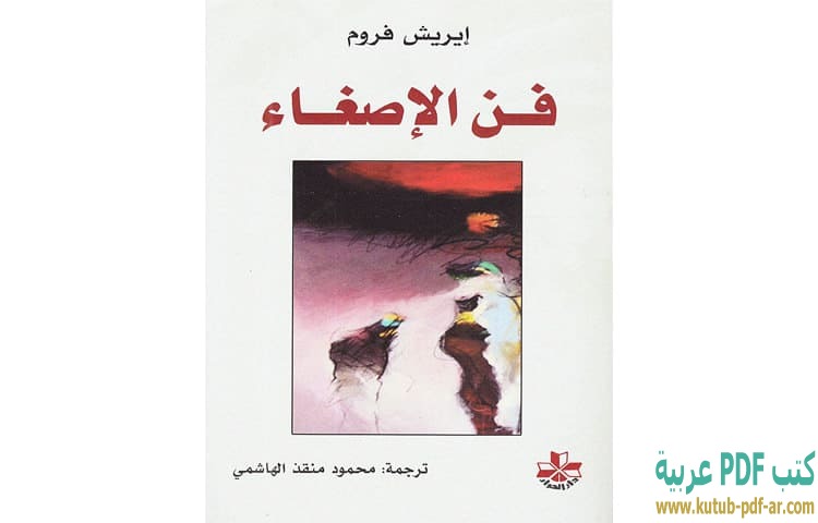 فن الإصغاء